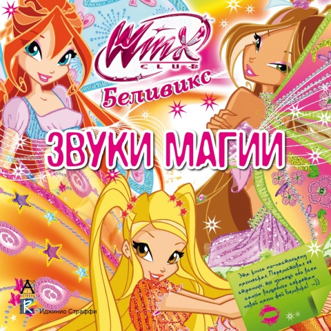 Winx. Активити