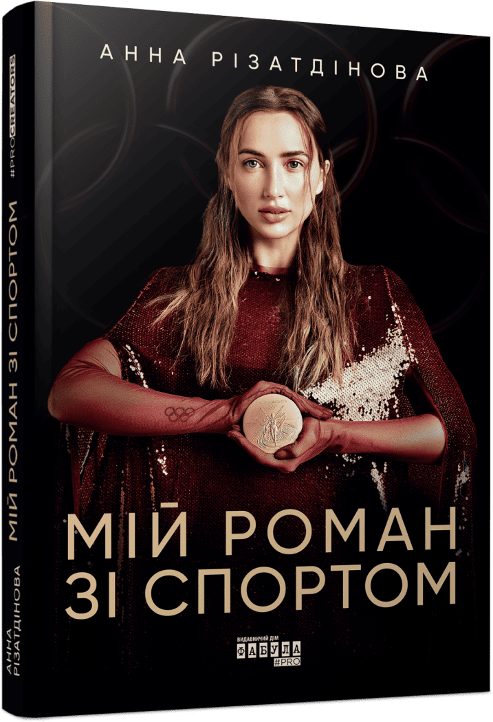 Мій роман зі спортом