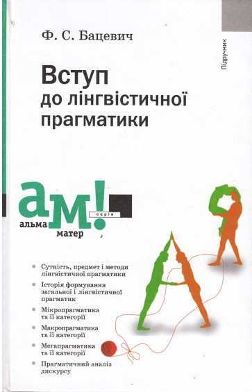 

Вступ до лінгвістичної прагматики