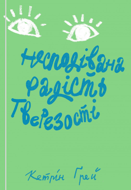 

Несподівана радість тверезості