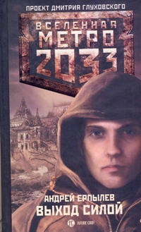 Глуховский(тв)!ВселенМетро2033.