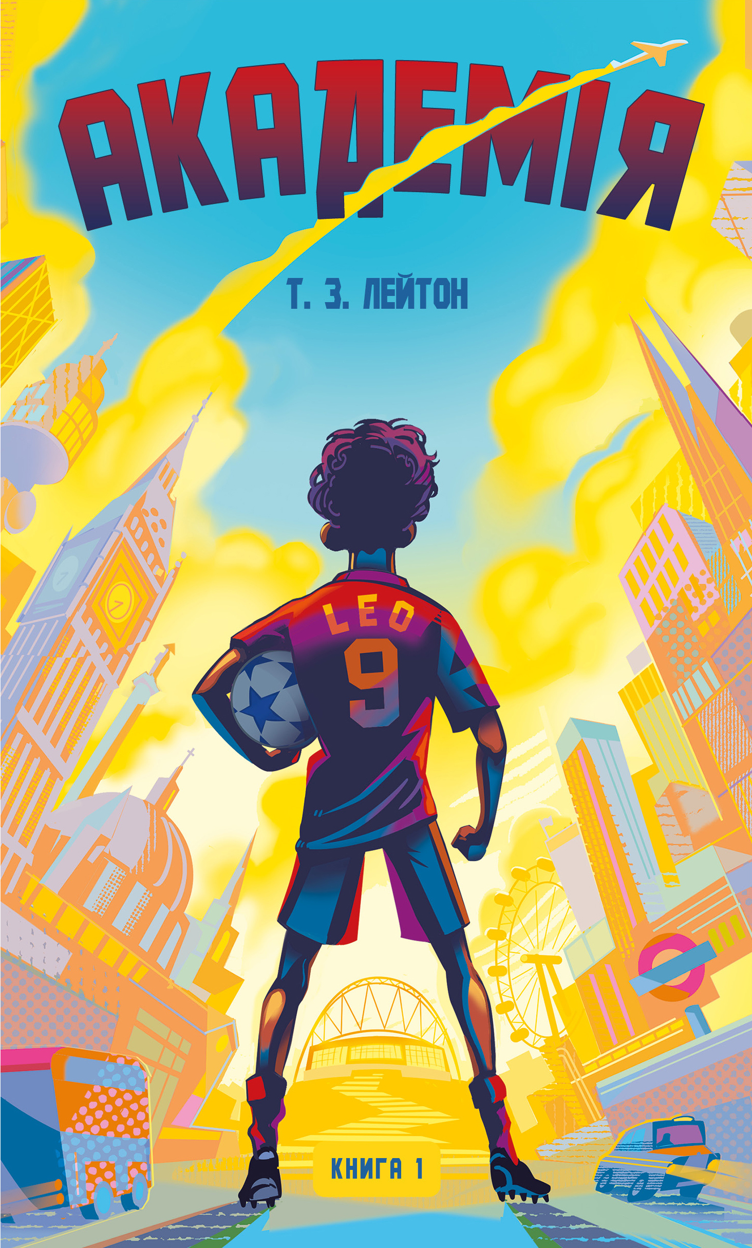 Академія. Книга 1: Академія