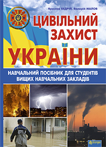 Акція на Цивільний захист України: Навчальний посібник для студентів вищих навчальних закладів від Book24