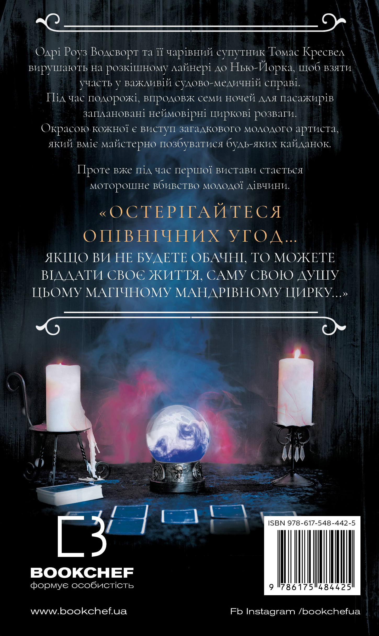 Книга По сліду Джека-Різника. Книга 3: Втеча від Гудіні