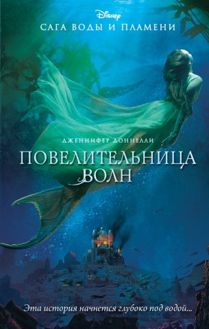 Сага воды и пламени