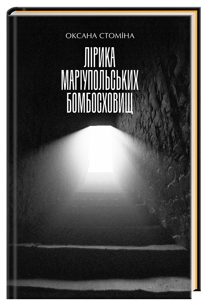 Лірика маріупольських бомбосховищ