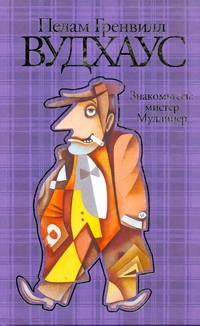 Вудхаус(нов)