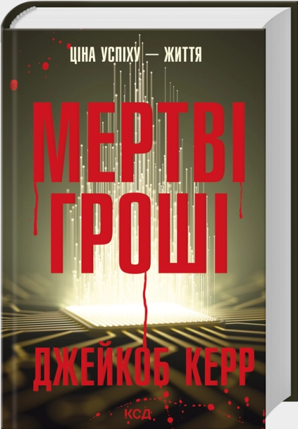 Мертві гроші