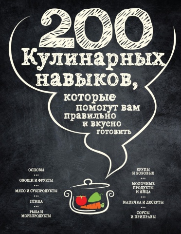Кулинария. Необходимые навыки