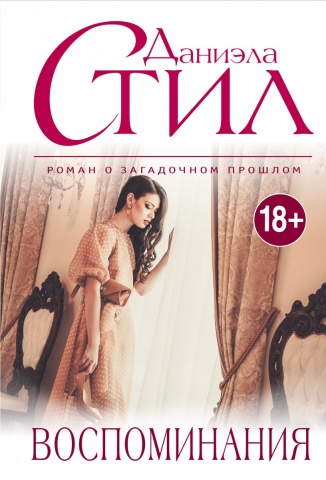 Великолепная Даниэла Стил (обложка)