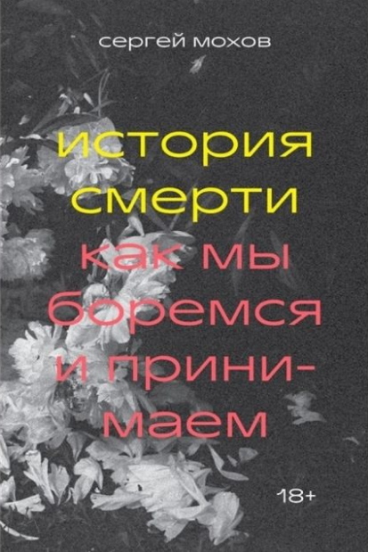 

История смерти. Как мы боремся и принимаем