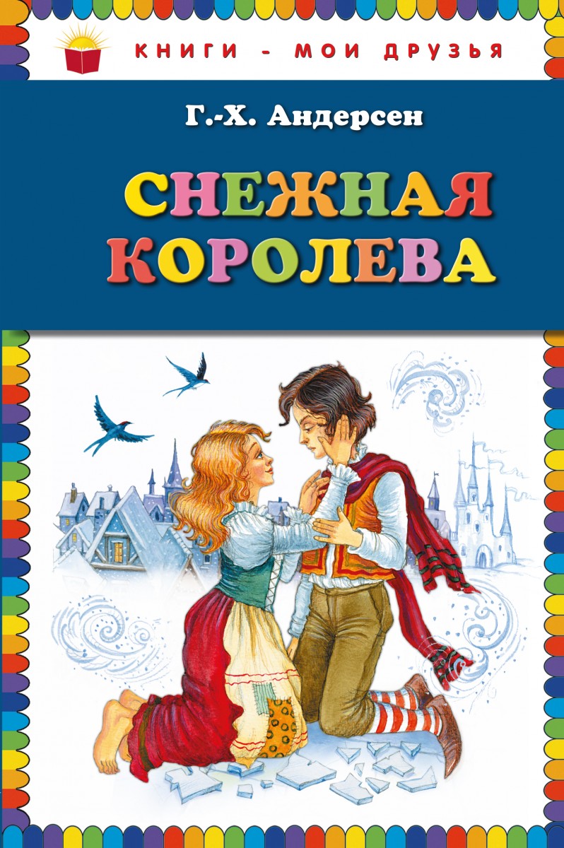 

Снежная королева (ил. И.Петелиной)