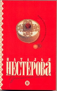 Нестерова(нов/м)!!