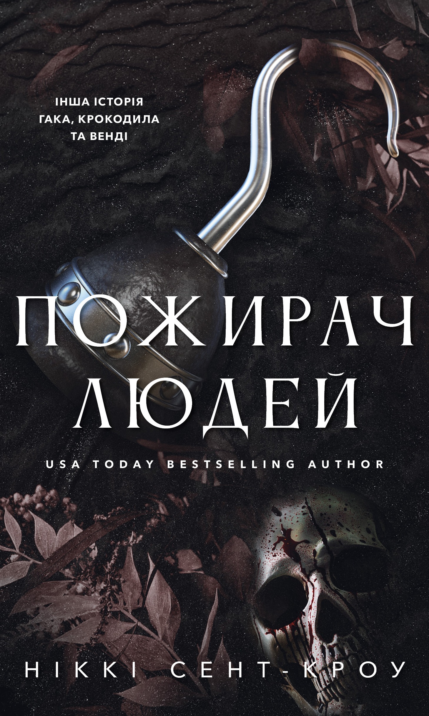 Пожирач. Книга 1: Пожирач людей