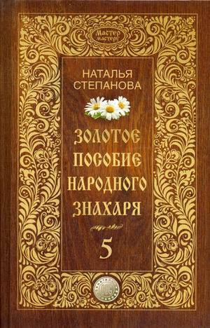 

Золотое пособие народного знахаря. Кн. 5. (Мастер мастеру). Степанова Н.И.