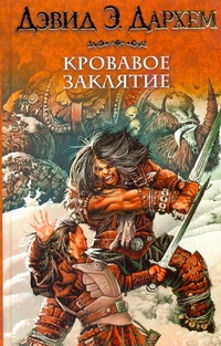 Дархем Дэвид Э.