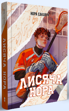 Лисяча нора