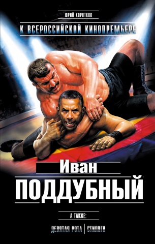 Коротков Юрий