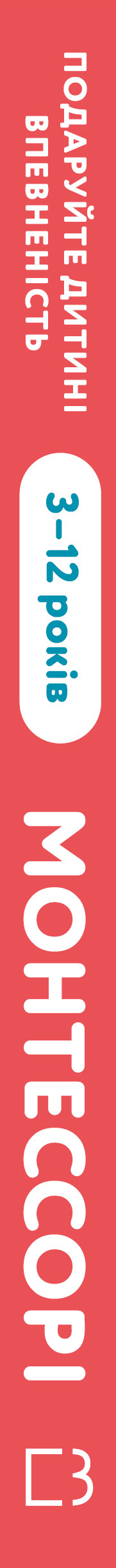 Книга Монтессорі. Подаруйте дитині впевненість. 3–12 років