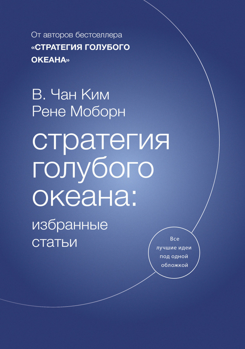 

Стратегия голубого океана: избранные статьи