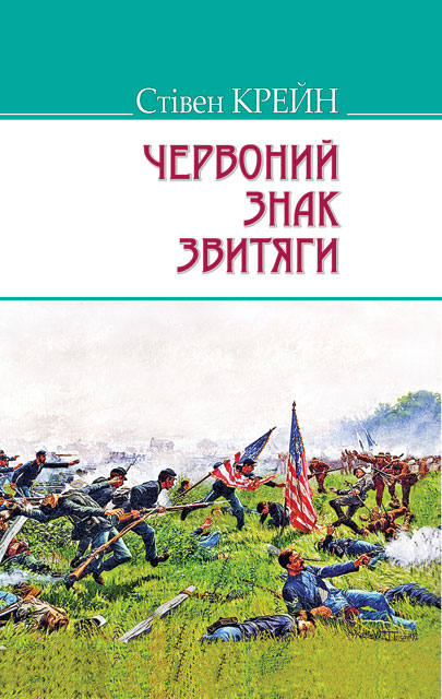 

Червоний знак звитяги. Серія "AMERICAN LIBRARY"