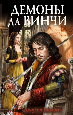 Демоны гениев Ренессанса