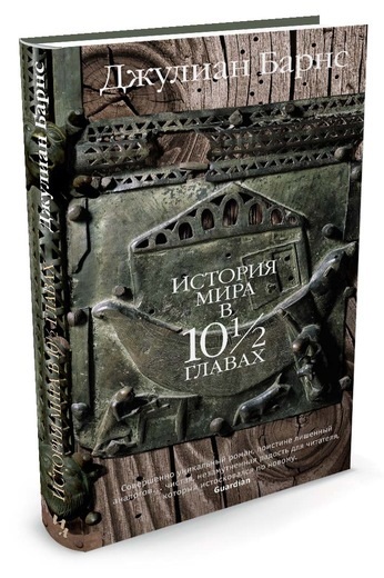 

История мира в 10½ главах