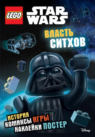 LEGO Звёздные Войны. Игры, наклейки, приключения