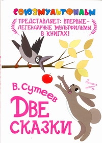 Союзмультфильм представляет