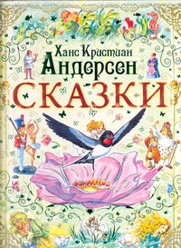 СКАЗКИ!(мел/тв)Андерсен
