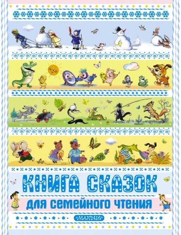 Книга сказок