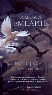 Прилепин.Емелин