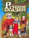 Русские народные сказки