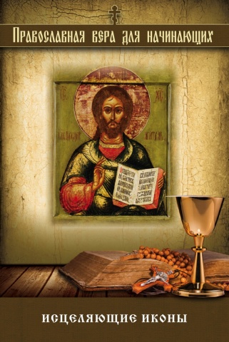 Религия. Православная вера для начинающих