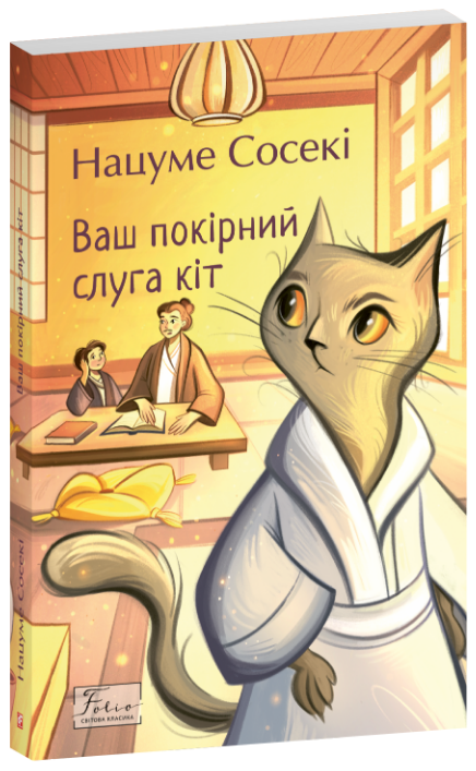 Ваш покірний слуга кіт