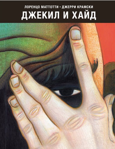 

Джекил и Хайд