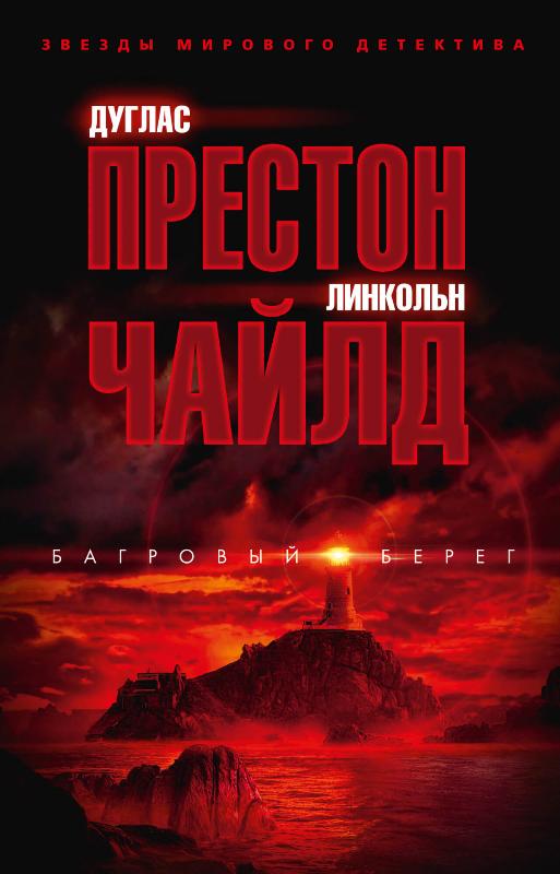 

Багровый берег