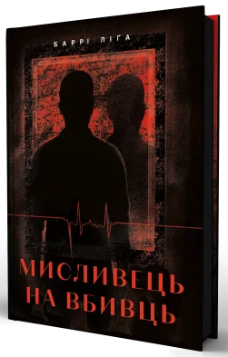 Мисливець на вбивць