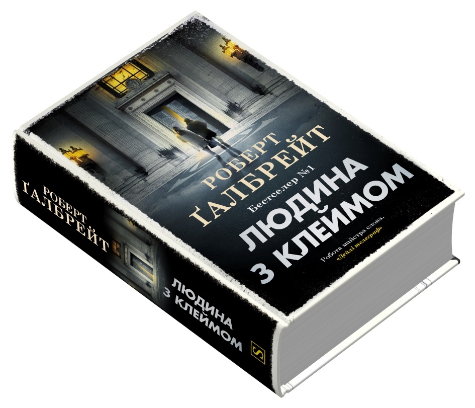 Книга Людина з клеймом. Книга 8