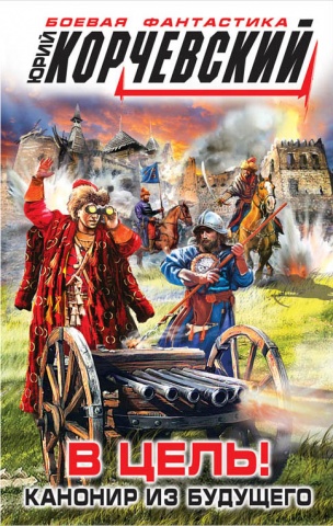 Боевая фантастика Ю. Корчевского