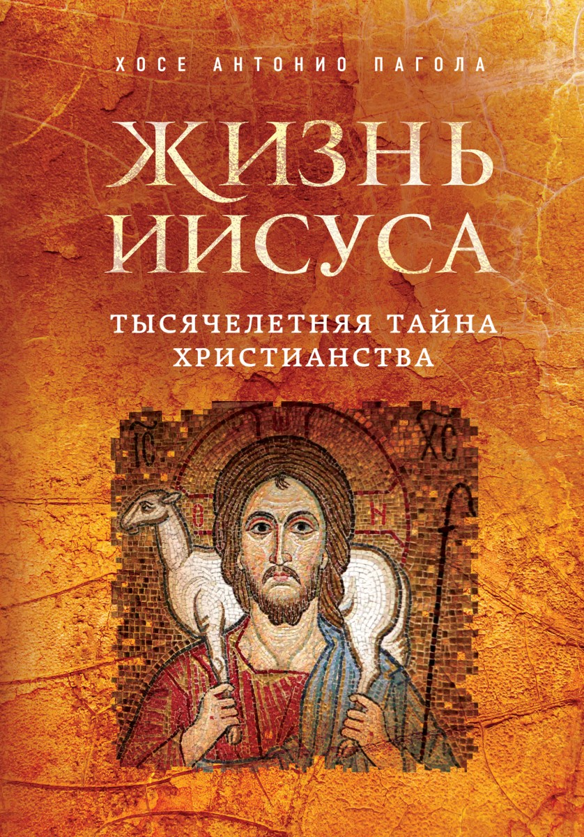 Пагола Хосе Антонио