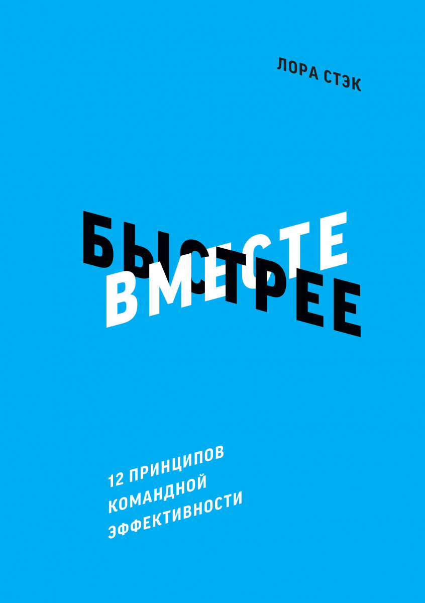 

Вместе быстрее. 12 принципов командной эффективности