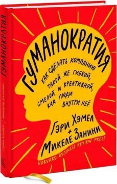 

Гуманократия. Как сделать компанию такой же гибкой, смелой и креативной, как люди внутри нее