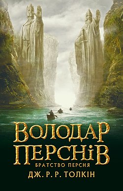 

Володар Перснів. Братство Персня