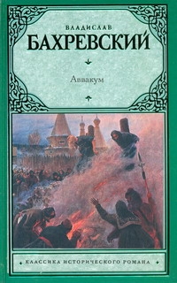 КлассИсторРом.Бахревский