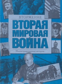 Вторая мировая война.