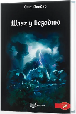 Шлях у безодню