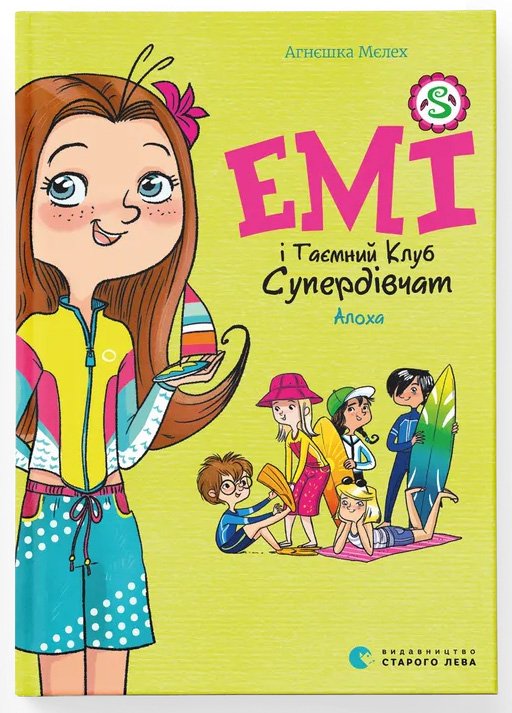 Емі і Таємний Клуб Супердівчат. Алоха