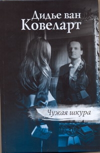 Гавальда(нов!)Ковеларт