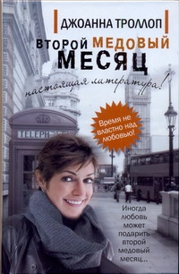 Троллоп Джоанна